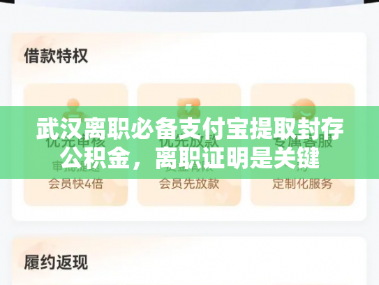 武汉离职必备支付宝提取封存公积金，离职证明是关键