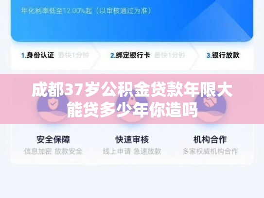 成都37岁公积金贷款年限大能贷多少年你造吗