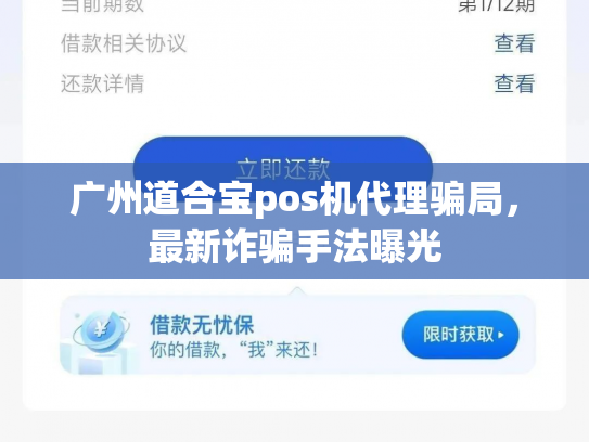 广州道合宝pos机代理骗局，最新诈骗手法曝光