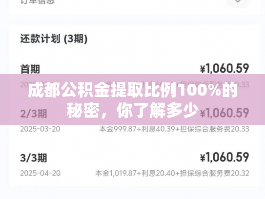 成都公积金提取比例100%的秘密，你了解多少