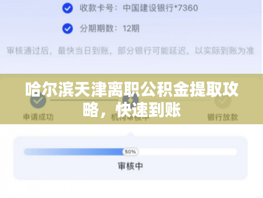 哈尔滨天津离职公积金提取攻略，快速到账