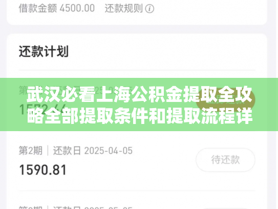 武汉必看上海公积金提取全攻略全部提取条件和提取流程详解