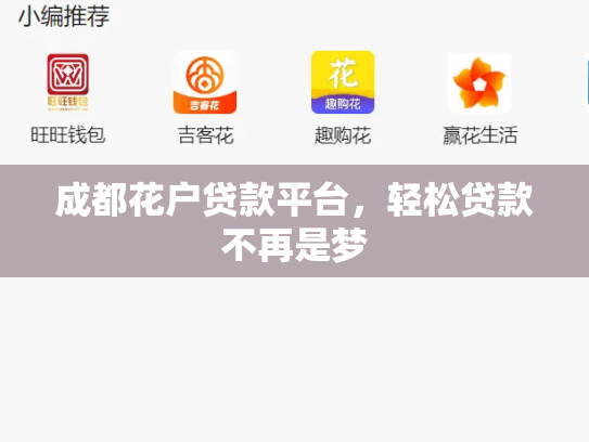 成都花户贷款平台，轻松贷款不再是梦