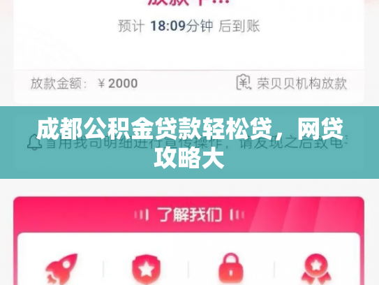 成都公积金贷款轻松贷，网贷攻略大