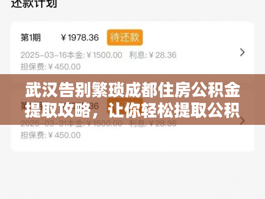 武汉告别繁琐成都住房公积金提取攻略，让你轻松提取公积金