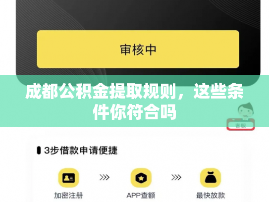 成都公积金提取规则，这些条件你符合吗