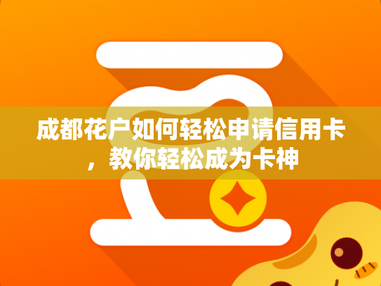 成都花户如何轻松申请信用卡，教你轻松成为卡神