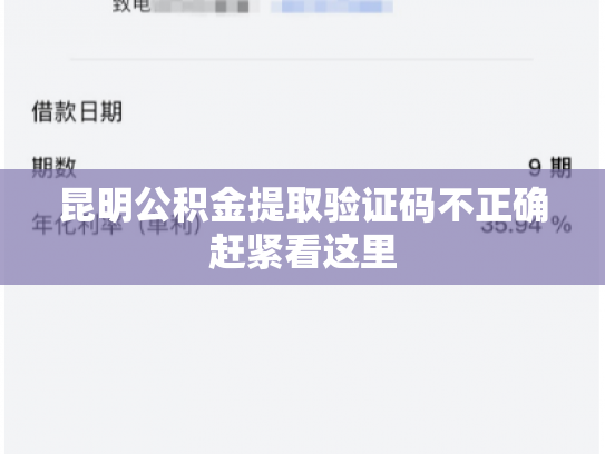 昆明公积金提取验证码不正确赶紧看这里