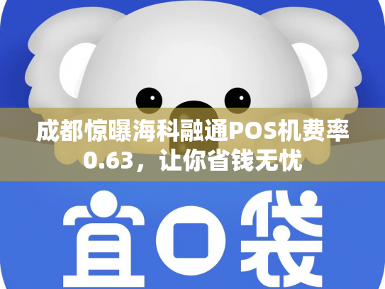 成都惊曝海科融通POS机费率0.63，让你省钱无忧