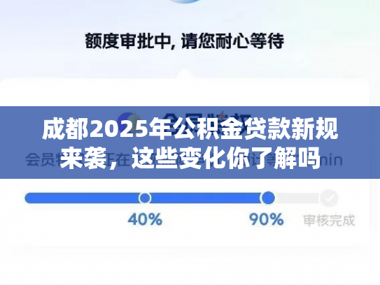 成都2025年公积金贷款新规来袭，这些变化你了解吗