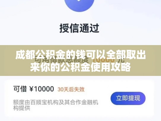 成都公积金的钱可以全部取出来你的公积金使用攻略