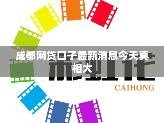成都网贷口子最新消息今天真相大