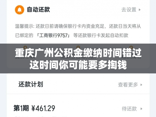 重庆广州公积金缴纳时间错过这时间你可能要多掏钱