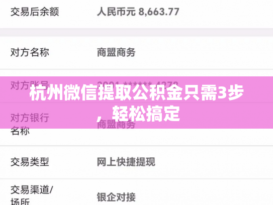 杭州微信提取公积金只需3步，轻松搞定