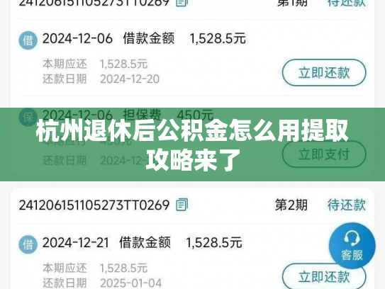 杭州退休后公积金怎么用提取攻略来了