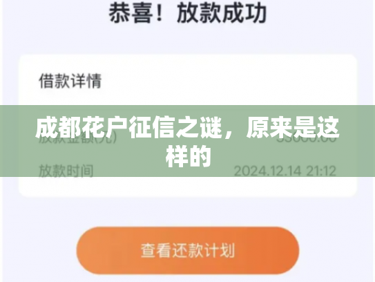 成都花户征信之谜，原来是这样的