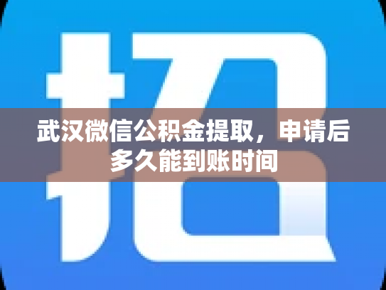 武汉微信公积金提取，申请后多久能到账时间