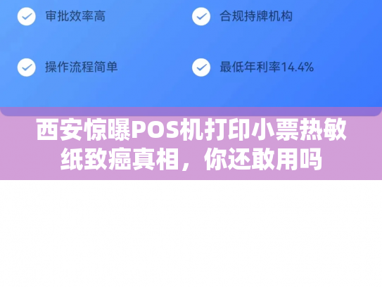 西安惊曝POS机打印小票热敏纸致癌真相，你还敢用吗