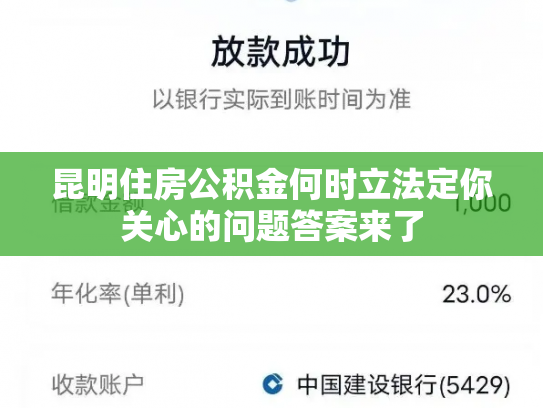 昆明住房公积金何时立法定你关心的问题答案来了