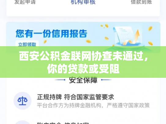 西安公积金联网协查未通过，你的贷款或受阻