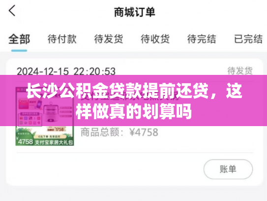 长沙公积金贷款提前还贷，这样做真的划算吗