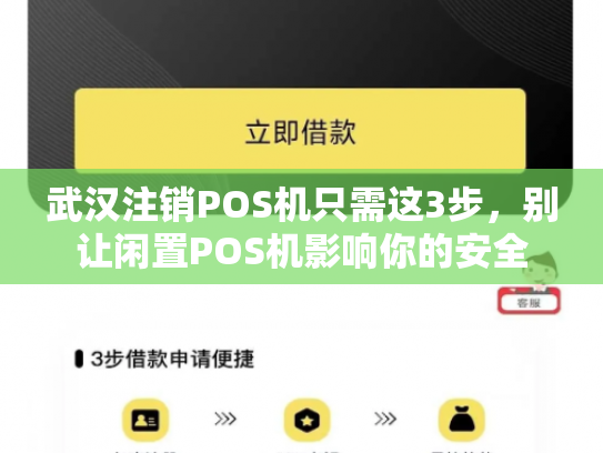 武汉注销POS机只需这3步，别让闲置POS机影响你的安全