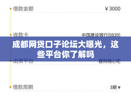 成都网贷口子论坛大曝光，这些平台你了解吗