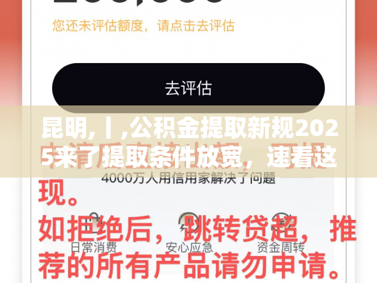 昆明,丨,公积金提取新规2025来了提取条件放宽，速看这些变化
