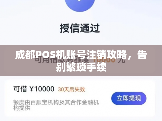 成都POS机账号注销攻略，告别繁琐手续