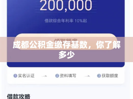 成都公积金缴存基数，你了解多少