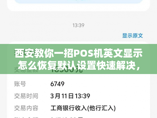 西安教你一招POS机英文显示怎么恢复默认设置快速解决，避免误操作