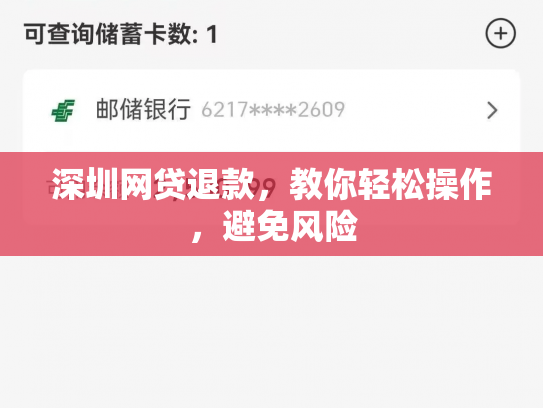 深圳网贷退款，教你轻松操作，避免风险
