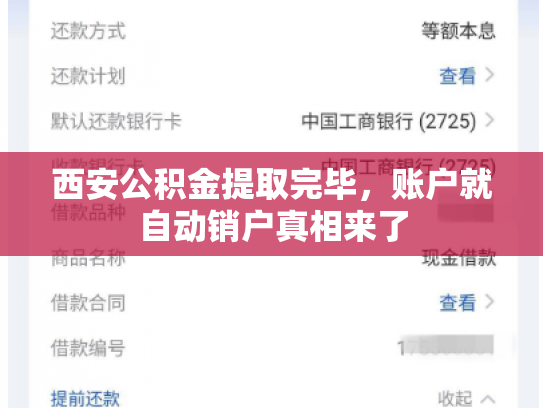 西安公积金提取完毕，账户就自动销户真相来了