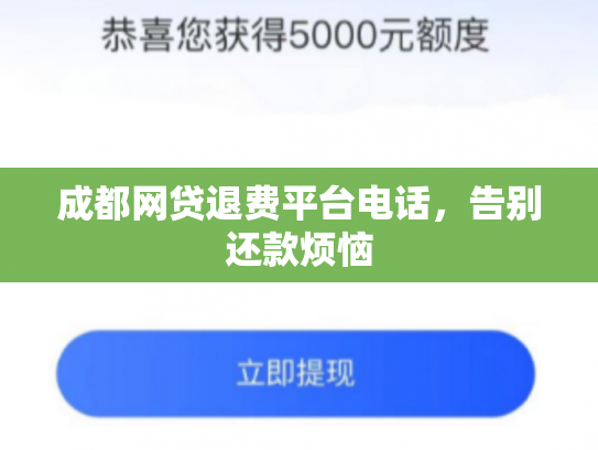成都网贷退费平台电话，告别还款烦恼