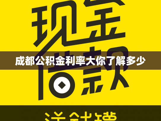 成都公积金利率大你了解多少