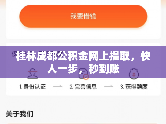 桂林成都公积金网上提取，快人一步，秒到账
