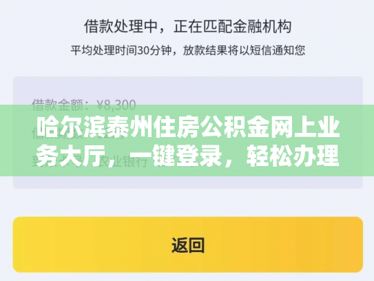 哈尔滨泰州住房公积金网上业务大厅，一键登录，轻松办理