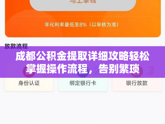 成都公积金提取详细攻略轻松掌握操作流程，告别繁琐