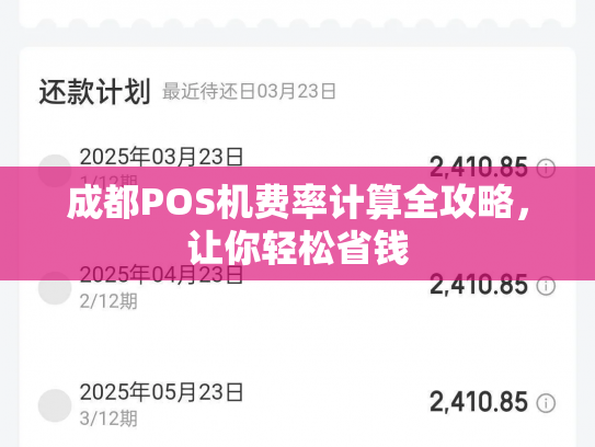 成都POS机费率计算全攻略，让你轻松省钱