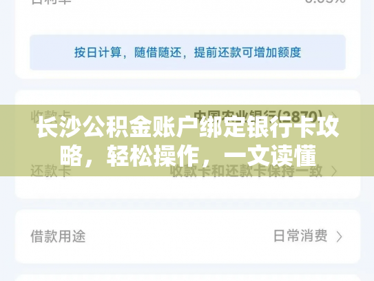 长沙公积金账户绑定银行卡攻略，轻松操作，一文读懂