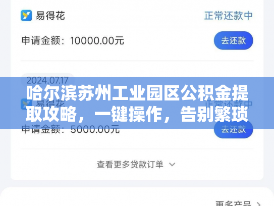 哈尔滨苏州工业园区公积金提取攻略，一键操作，告别繁琐