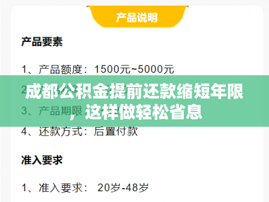成都公积金提前还款缩短年限，这样做轻松省息