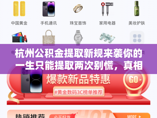杭州公积金提取新规来袭你的一生只能提取两次别慌，真相在这里