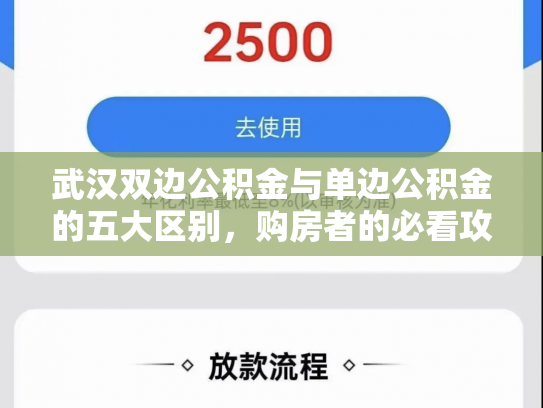 武汉双边公积金与单边公积金的五大区别，购房者的必看攻略