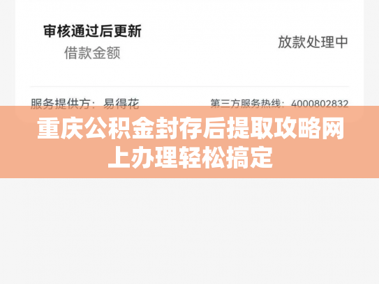重庆公积金封存后提取攻略网上办理轻松搞定