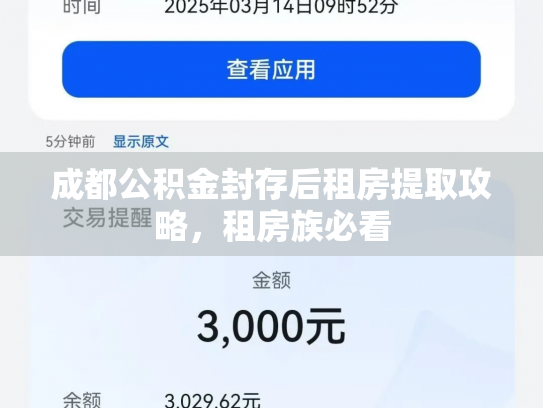 成都公积金封存后租房提取攻略，租房族必看