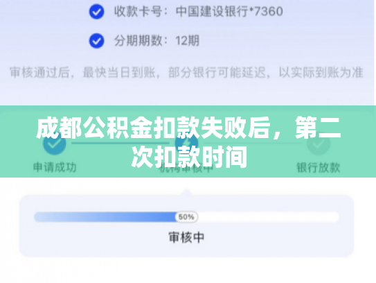 成都公积金扣款失败后，第二次扣款时间