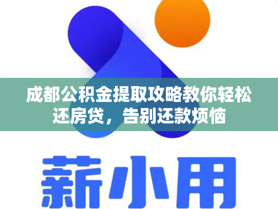 成都公积金提取攻略教你轻松还房贷，告别还款烦恼