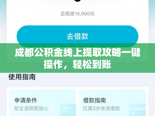 成都公积金线上提取攻略一键操作，轻松到账