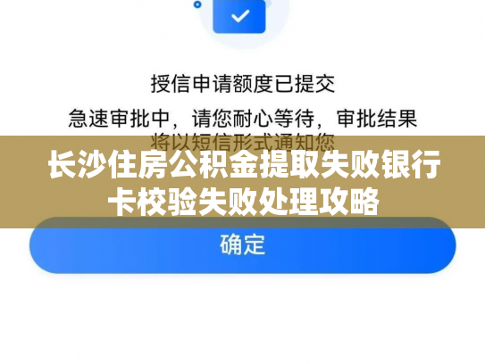 长沙住房公积金提取失败银行卡校验失败处理攻略